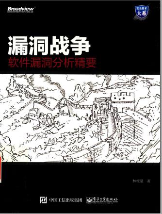 《漏洞战争  软件漏洞分析精要》PDF完整版下载