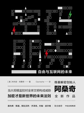 《密码朋克 自由与互联网的未来》PDF完整版下载