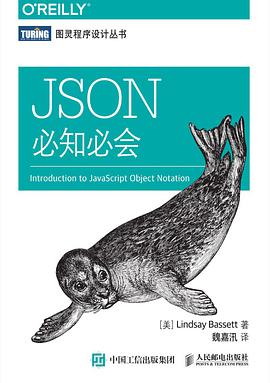 《JSON必知必会》PDF完整版下载