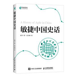 《敏捷中国史话》PDF完整版下载