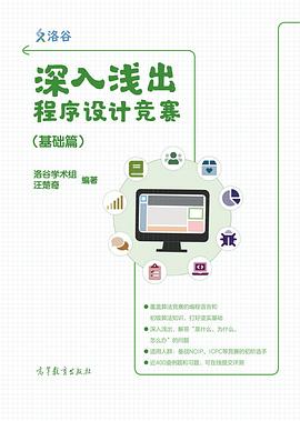 《深入浅出程序设计竞赛 基础篇》PDF完整版下载