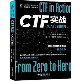 《CTF实战：从入门到提升》PDF完整版下载