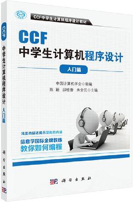 《CCF中学生计算机程序设计 入门篇》PDF完整版下载