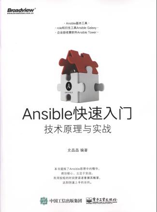 《Ansible快速入门_技术原理与实战》PDF完整版下载