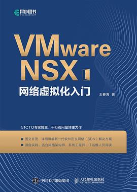 《VMware NSX网络虚拟化入门》PDF完整版下载