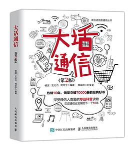 《大话通信 第二版》PDF完整版下载