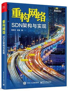 《重构网络 SDN架构与实现》PDF完整版下载