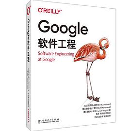 《Google软件工程》PDF完整版下载