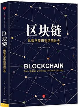 《区块链  从数字货币到信用社会》PDF完整版下载