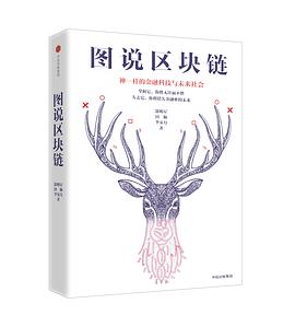 《图说区块链 神一样的金融科技与未来社会》PDF完整版下载