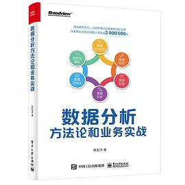《数据分析方法论和业务实战（全彩）》