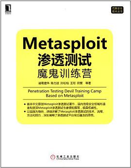 《Metasploit渗透测试魔鬼训练营》PDF完整版下载