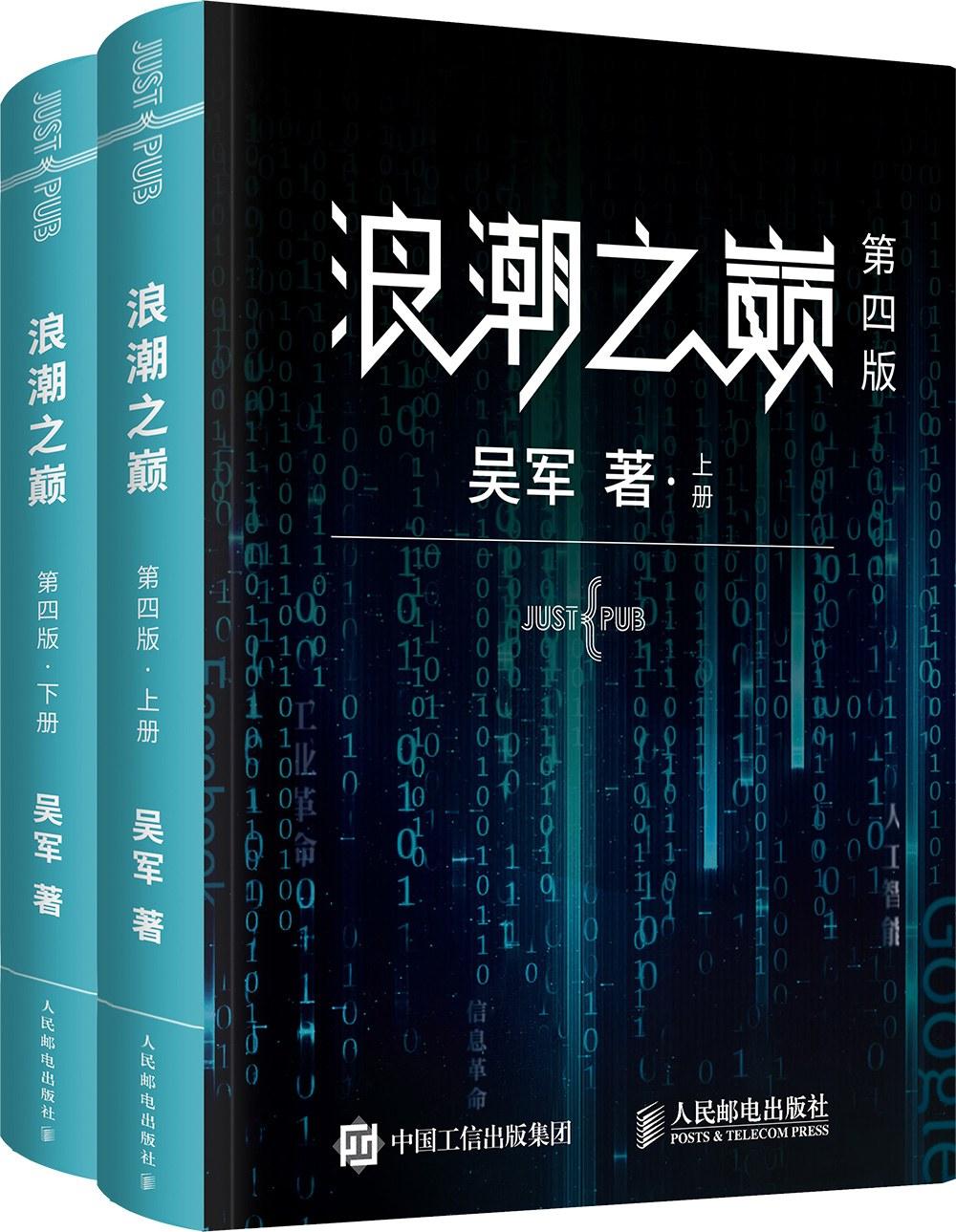 《浪潮之巅第四版》PDF完整版下载