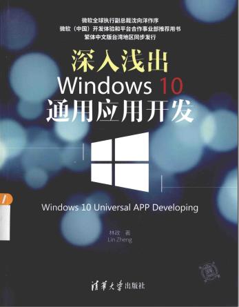 《深入浅出Windows10通用应用开发》PDF完整版下载