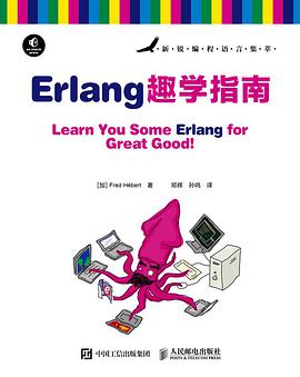 《Erlang趣学指南》PDF完整版下载