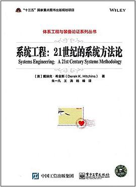 《系统工程 21世纪的系统方法论》PDF完整版下载