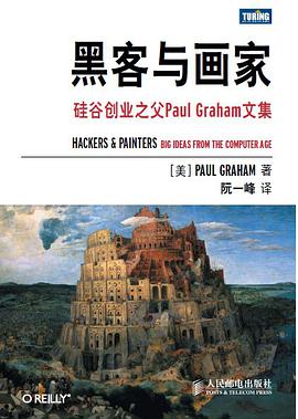 《黑客与画家 硅谷创业之父Paul Graham文集》PDF完整版下载