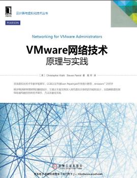 《VMware网络技术 原理与实践》PDF完整版下载