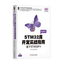 《STM32库开发实战指南 基于STM32F4》PDF完整版下载