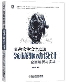 《复杂软件设计之道 领域驱动设计全面解析与实战》PDF完整版下载