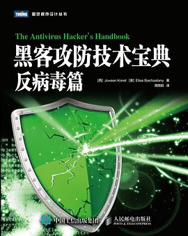 《黑客攻防技术宝典 反病毒篇》PDF完整版下载