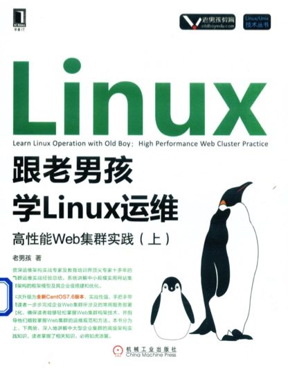 《跟老男孩学Linux运维 高性能Web集群实践（上）》PDF完整版下载