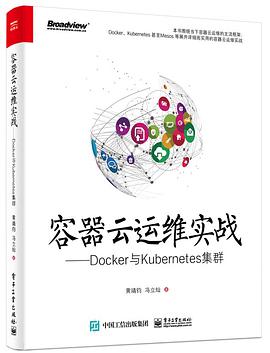 《容器云运维实战——Docker与Kubernetes集群》PDF完整版下载