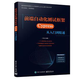 《前端自动化测试框架 Cypress从入门到精通》PDF完整版下载