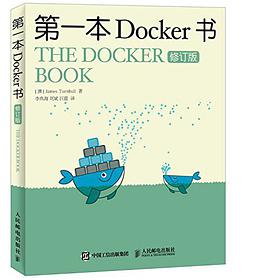 《第一本Docker书 修订版》PDF完整版下载