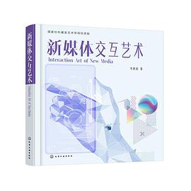 《新媒体交互艺术》PDF完整版下载