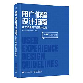 《用户体验设计指南 从方法论到产品设计实践》PDF完整版下载