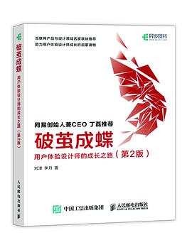 《破茧成蝶：用户体验设计师的成长之路（第二版）》PDF完整版下载