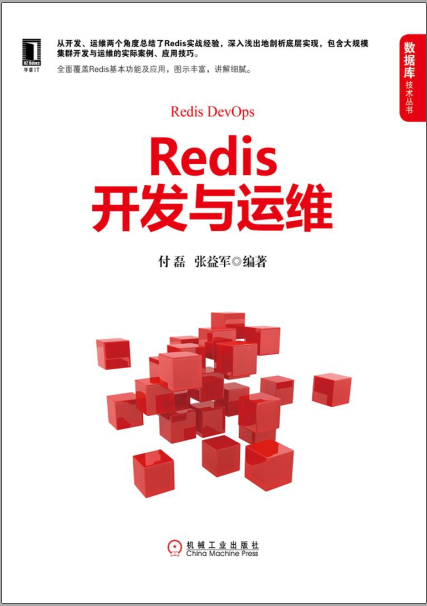 《Redis开发与运维》PDF完整版下载