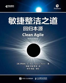 《敏捷整洁之道 回归本源》PDF完整版下载