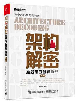 《架构解密 从分布式到微服务（第二版）》PDF完整版下载