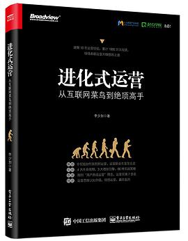 《进化式运营 从互联网菜鸟到绝顶高手》PDF完整版下载