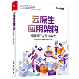 《云原生应用架构 微服务开发最佳实战》PDF完整版下载