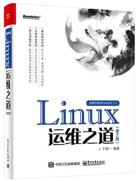 《Linux运维之道（第二版）》PDF完整版下载