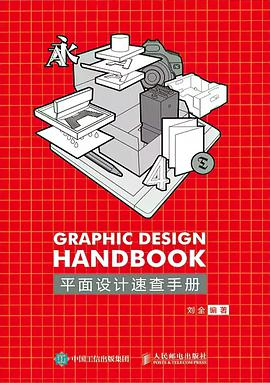 《平面设计速查手册》PDF完整版下载