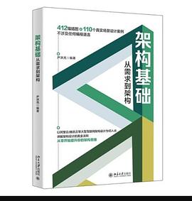 《架构基础：从需求到架构》PDF完整版下载