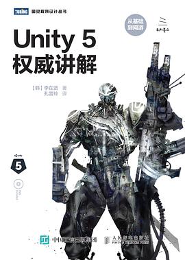 《Unity5权威讲解》PDF完整版下载