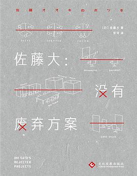 《佐藤大 没有废弃方案》PDF完整版下载