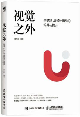 《视觉之外：全链路UI设计思维的培养与提升》PDF完整版下载