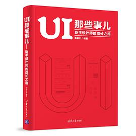 《UI 那些事儿 新手设计师的成长之路》PDF完整版下载