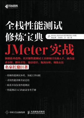 《全栈性能测试修炼宝典 JMeter实战》PDF完整版下载