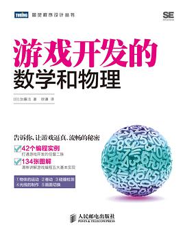 《游戏开发的数学和物理》PDF完整版下载