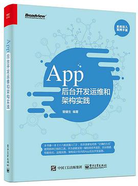 《App后台开发运维和架构实践》PDF完整版下载