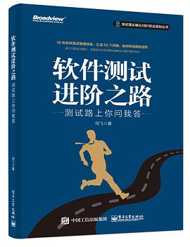 《软件测试进阶之路 测试路上你问我答》PDF完整版下载