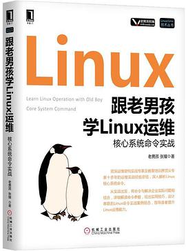 《跟老男孩学Linux运维 核心系统命令实战》PDF完整版下载