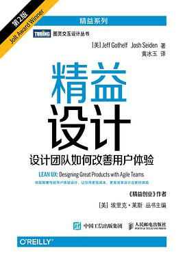 《精益设计 设计团队如何改善用户体验 第二版》PDF完整版下载